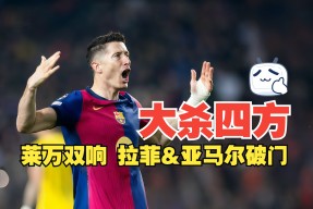 爱游戏网页版 - 莱万多夫斯基赛事官方发布连败新规，皇家马德里争议不断！